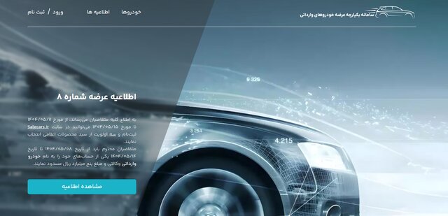 آغاز طرح عرضه خودروهای وارداتی از ۱۱ مرداد؛ متقاضیان برای ثبت اولویتهای خود اقدام کنند آغاز طرح عرضه خودروهای وارداتی از ۱۱ مرداد؛ متقاضیان برای ثبت اولویتهای خود اقدام کنند