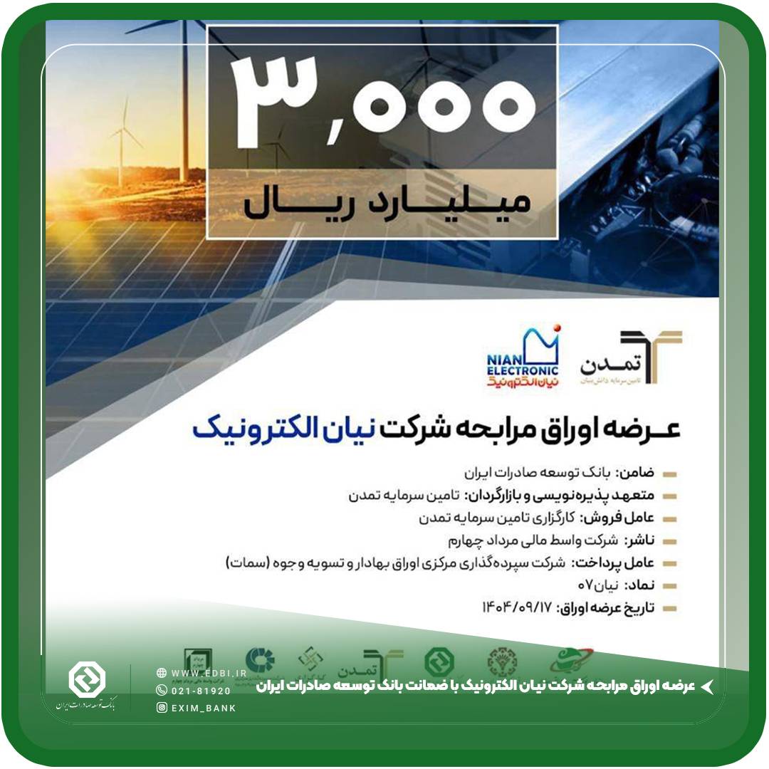 عرضه اوراق مرابحه شرکت نیان الکترونیک با ضمانت بانک توسعه صادرات ایران