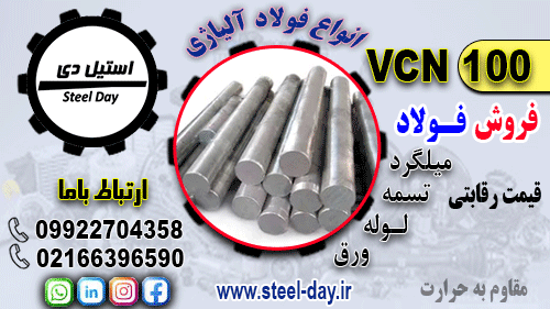 فولاد 6511-میلگرد 6511-تسمه 6511-فولاد vcn100-میلگرد vcn100-تسمه vcn100