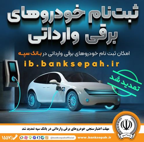 مهلت اعتبارسنجی ثبت نام خودروهای برقی وارداتی در بانک سپه تمدید شد