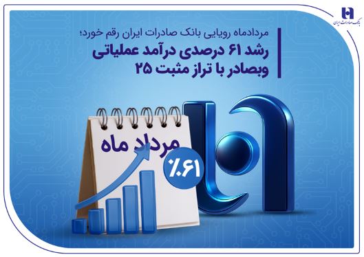 رشد ۶۱ درصدی درآمد عملیاتی وبصادر با تراز مثبت ۲۵
