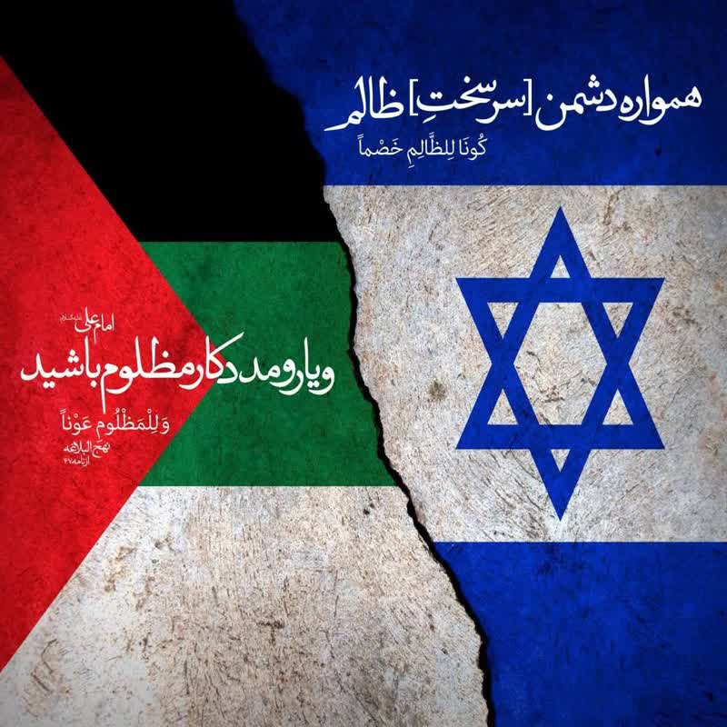 اصل حمایت از مظلوم در وصیت مولی الموحدین امیرالمومنین علیه السلام