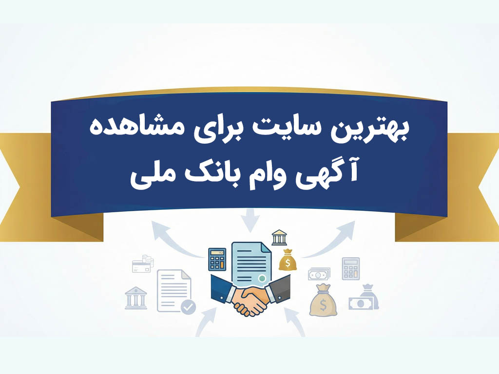 هر آنچه قبل از دریافت وام بانک ملی باید بدانید