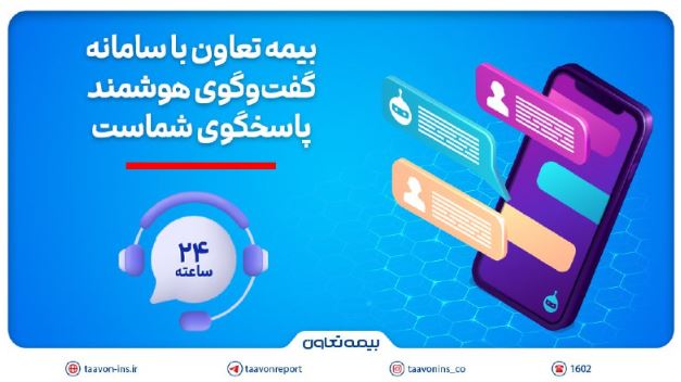 بیمه تعاون با سامانه گفت‌وگوی هوشمند، پاسخگوی شماست