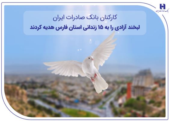 کارکنان بانک صادرات ایران، لبخند آزادی را به ۱۵ زندانی استان فارس هدیه کردند