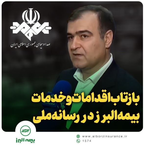 بازتاب اقدامات و خدمات بیمه البرز در رسانه ملی