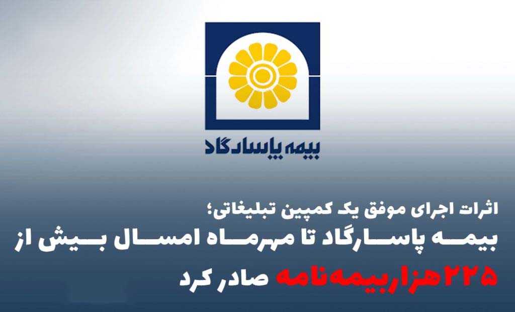اثرات اجرای موفق یک کمپین تبلیغاتی؛ بیمه پاسارگاد تا مهرماه امسال بیش از ”۲۲۵هزاربیمه‌نامه“ صادر کرد