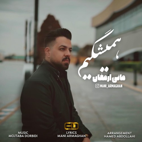دانلود آهنگ مانی ارمغان به نام همیشگیم