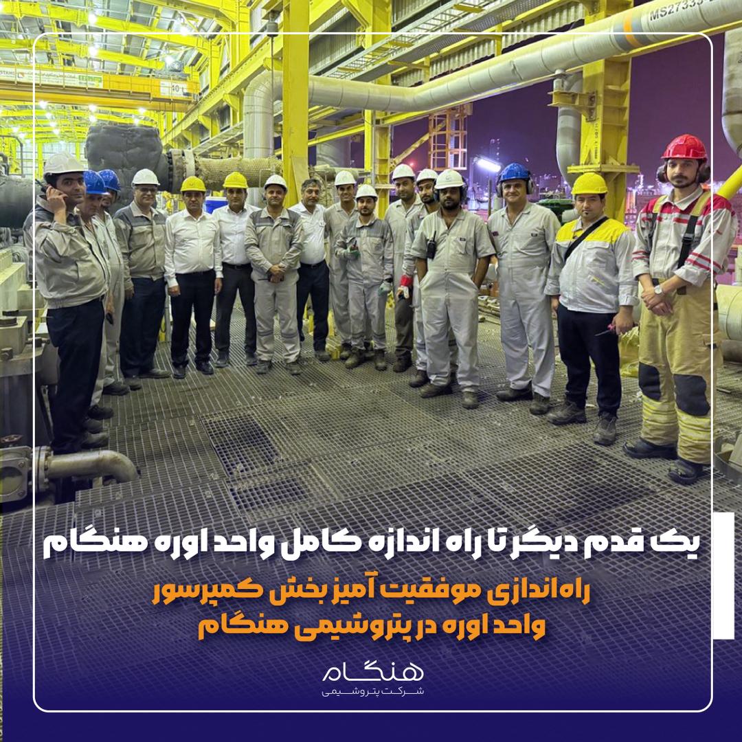 یک قدم دیگر تا راه اندازه کامل واحد اوره هنگام / راه‌اندازی موفقیت آمیز بخش کمپرسور واحد اوره در پتروشیمی هنگام