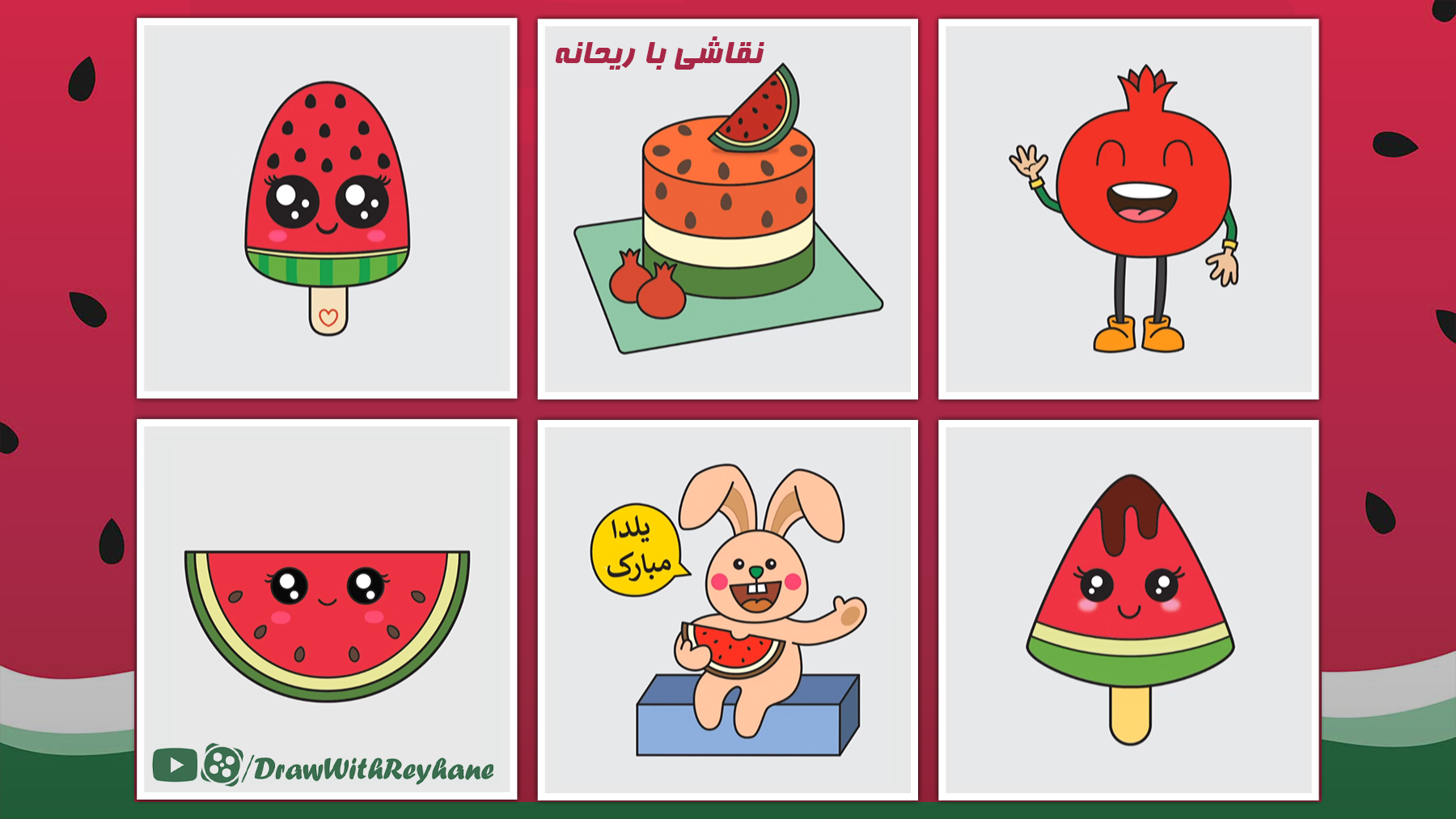 آموزش شش مدل  نقاشی برای شب یلدا | نقاشی شب یلدا