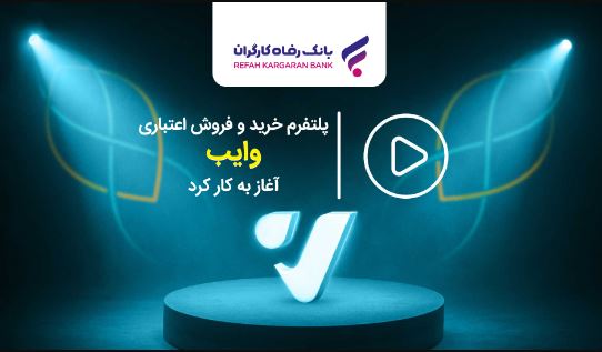 پلتفرم خرید و فروش اعتباری ”وایب“ آغاز به کار کرد پلتفرم خرید و فروش اعتباری ”وایب“ آغاز به کار کرد