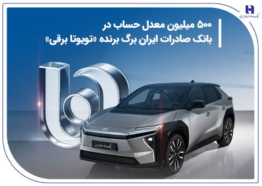 ۵۰۰ میلیون معدل حساب در بانک صادرات ایران برگ برنده «تویوتا برقی»
