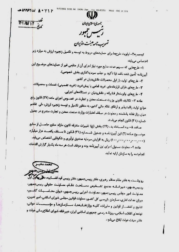 نامه دفنر رئیس جمهور به وزارت صنعت و معدن و تجارت - صفحه چهارم نامه دفنر رئیس جمهور به وزارت صنعت و معدن و تجارت - صفحه چهارم