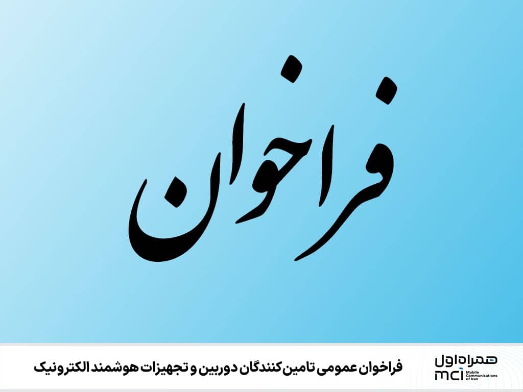 ️ فراخوان عمومی تامینکنندگان دوربین و تجهیزات هوشمند الکترونیک ️ فراخوان عمومی تامینکنندگان دوربین و تجهیزات هوشمند الکترونیک