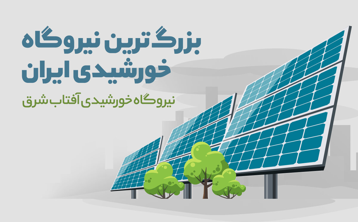 بزرگ‌ترین نیروگاه خورشیدی ایران