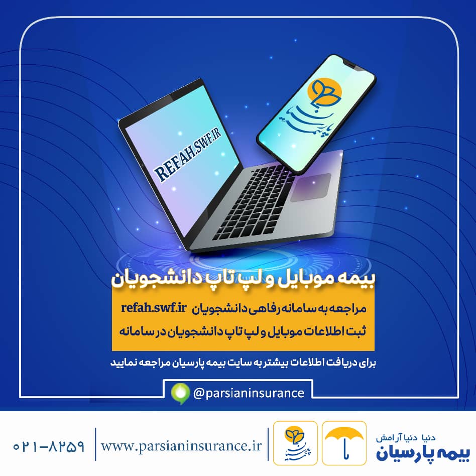 آغاز به کار سامانه بیمه موبایل و لپ تاپ ویژه دانشجویان آغاز به کار سامانه بیمه موبایل و لپ تاپ ویژه دانشجویان
