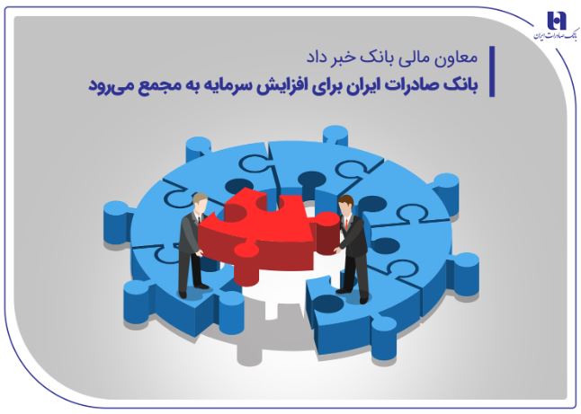 بانک صادرات ایران برای افزایش سرمایه به مجمع می‌رود