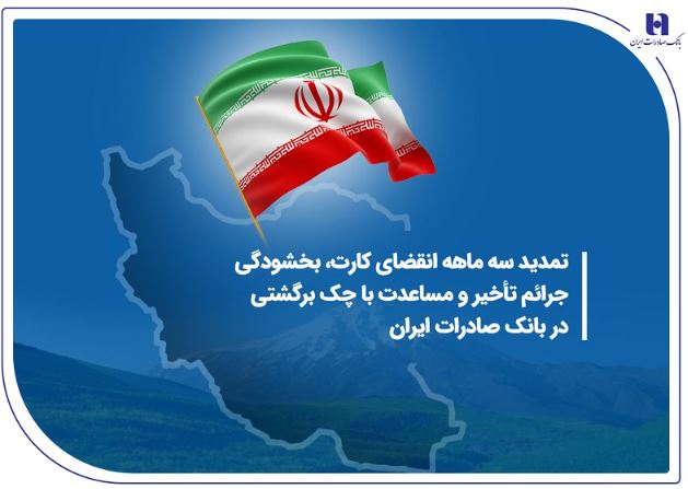 تمدید سه ماهه انقضای کارت، بخشودگی جرائم تأخیر و مساعدت با چک برگشتی در بانک صادرات ایران تمدید سه ماهه انقضای کارت، بخشودگی جرائم تأخیر و مساعدت با چک برگشتی در بانک صادرات ایران