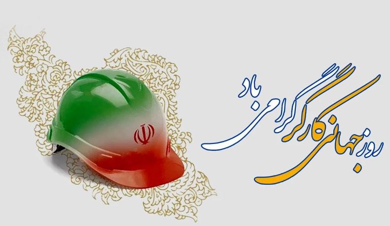 پیام مدیرعامل پاکسان به مناسبت روز جهانی کارگر
