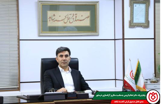 پیام تبریک مدیرعامل صندوق قرض‌الحسنه شاهد به مناسبت سالروز آزادسازی خرمشهر