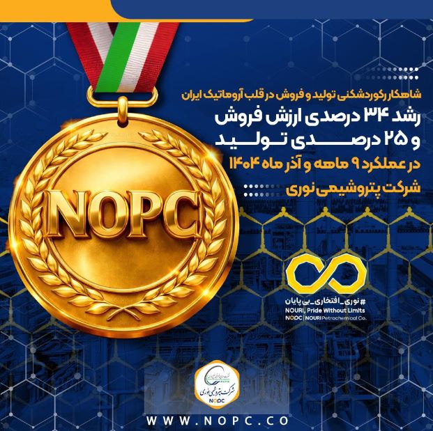 رشد ۳۴ درصدی ارزش فروش و ۲۵ درصدی تولید در عملکرد ۹ ماهه و آذر ماه ۱۴۰۴ شرکت پتروشیمی نوری