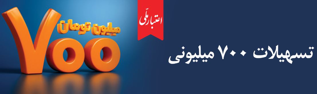 طرح اعتبار ملی؛ گامی تازه برای تقویت اقتصاد خرد و خانوارها