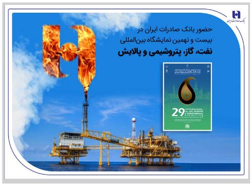 حضور بانک صادرات ایران در بیست و نهمین نمایشگاه بینالمللی نفت، گاز، پتروشیمی و پالایش تهران حضور بانک صادرات ایران در بیست و نهمین نمایشگاه بینالمللی نفت، گاز، پتروشیمی و پالایش تهران