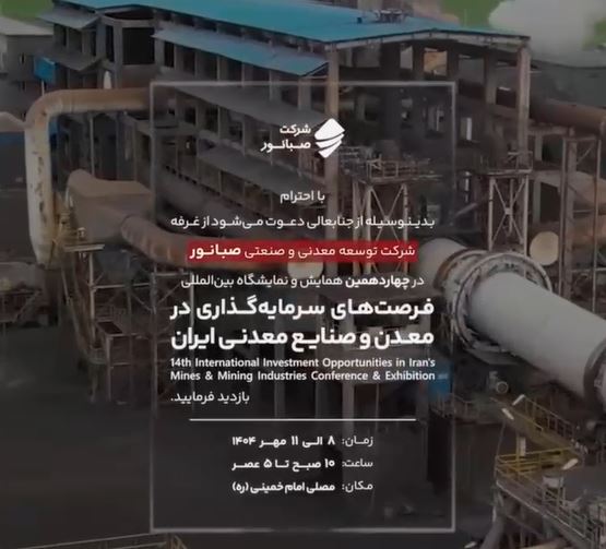 حضور فعال صبانور در چهاردهمین نمایشگاه معدن و صنایع معدنی تهران