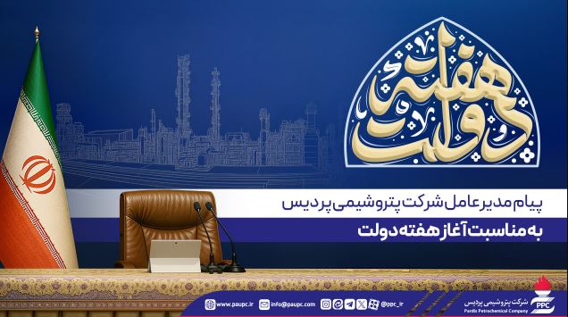 پیام مدیرعامل پتروشیمی پردیس به مناسبت آغاز هفته دولت