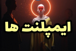 ایمپلنت های بیگانه و انواع آنها