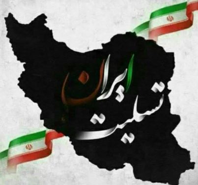 این سرزمین هرگز در برابر جنایت زانو نخواهد زد این سرزمین هرگز در برابر جنایت زانو نخواهد زد
