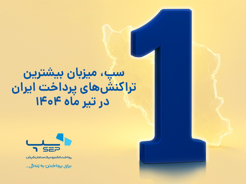 سپ، میزبان بیشترین تراکنشهای پرداخت ایران در تیر ماه ۱۴۰۴ سپ، میزبان بیشترین تراکنشهای پرداخت ایران در تیر ماه ۱۴۰۴
