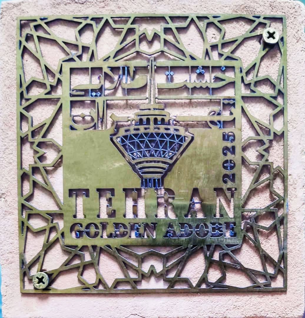 کسب رتبه نخست حوزه اقتصاد شهری و سرمایه‌گذاری در ششمین دوره جایزه جهانی خشت طلایی