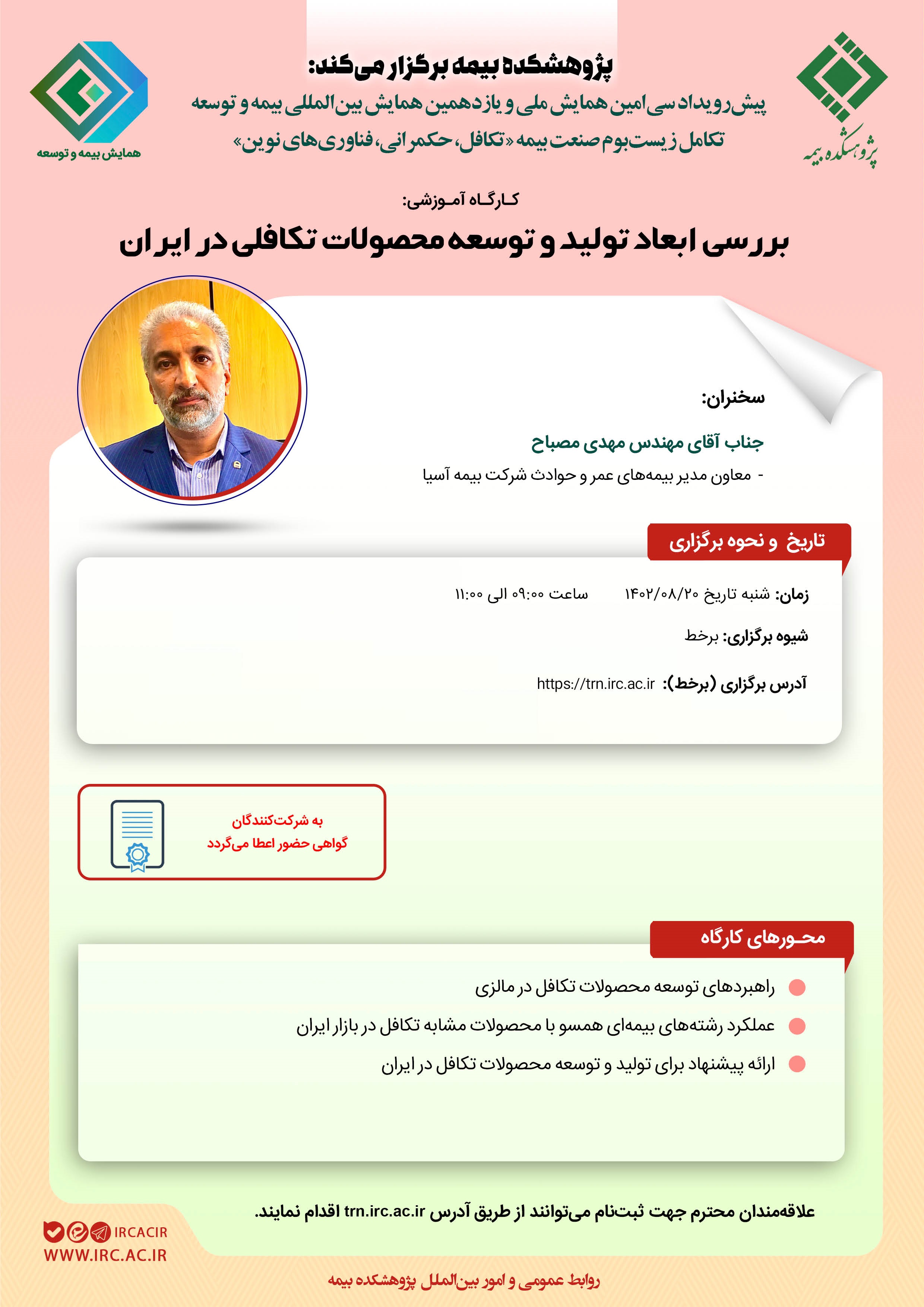 تجارت گردان | ششمین کارگاه‌ آموزشی پیش‌رویداد همایش بیمه و توسعه ۱۴۰۲ با عنوان بررسی ابعاد تولید و توسعه محصولات تکافلی در ایران