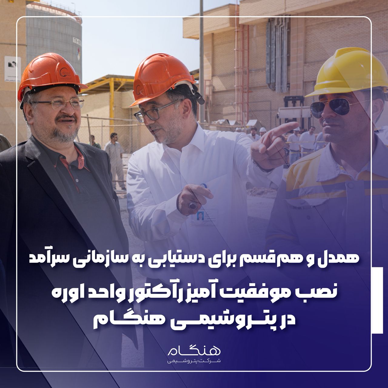 نصب موفقیت آمیز رآکتور واحد اوره در پتروشیمی هنگام