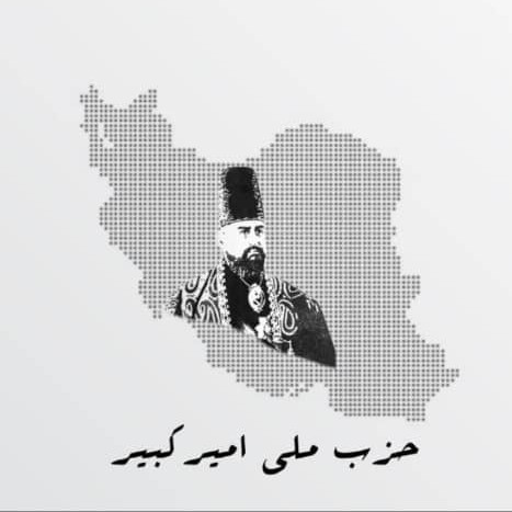 حزب ملی امیرکبیر جنایات زاهدان و سردشت را محکوم کرد و خواستار برخورد قاطع با عاملان شد