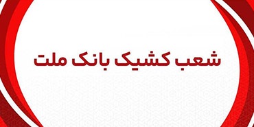 اعلام شعب کشیک بانک ملت در روز پنج شنبه ۲۹ خرداد ۱۴۰۴