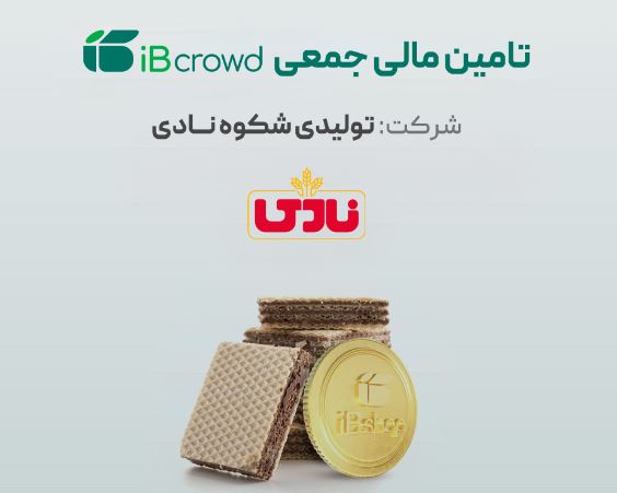 آغاز پویش تامین مالی جمعی شرکت «تولیدی شکوه نادی»