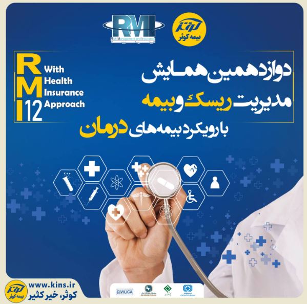 فراخوان دوازدهمین همایش مدیریت ریسک و بیمه شرکت بیمه کوثر فراخوان دوازدهمین همایش مدیریت ریسک و بیمه شرکت بیمه کوثر