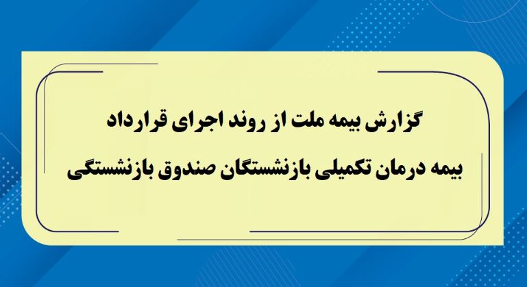 گزارش بیمه ملت از روند اجرای قرارداد بیمه درمان تکمیلی بازنشستگان صندوق بازنشستگی / تفاوت معنادارمیان درصد اعلام‌شده و وضعیت پرداخت‌ها / بیش از دریافت، پرداخت کرده ایم
