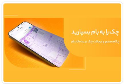 تغییر نام خدمت ”چکاد“ به ”چکام“ در سامانه بام بانک ملی ایران