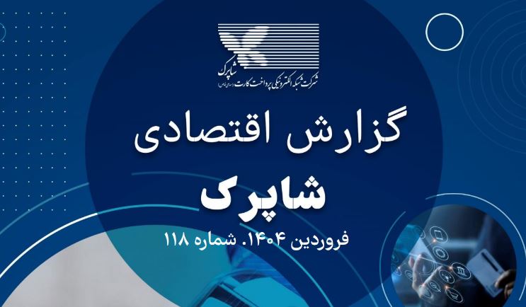 رشد چشمگیر تراکنش‌های شاپرک در فروردین ۱۴۰۴: ثبت ۴,۱۸۶ میلیون تراکنش به ارزش ۱,۴۵۰ همت