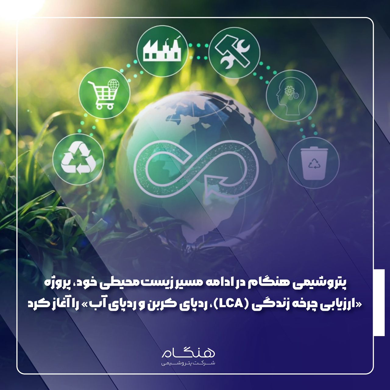 پتروشیمی هنگام در ادامه مسیر زیست‌محیطی خود، پروژه «ارزیابی چرخه زندگی (LCA)، ردپای کربن و ردپای آب» را آغاز کرد