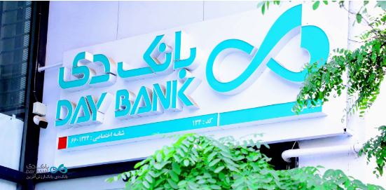 اسامی شعب کشیک بانک دی در روز پنجشنبه ۱۳ شهریور