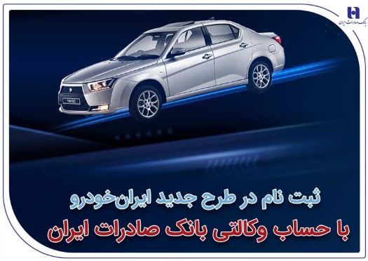 ثبتنام در طرح جدید ایرانخودرو با حساب وکالتی بانک صادرات ایران ثبتنام در طرح جدید ایرانخودرو با حساب وکالتی بانک صادرات ایران