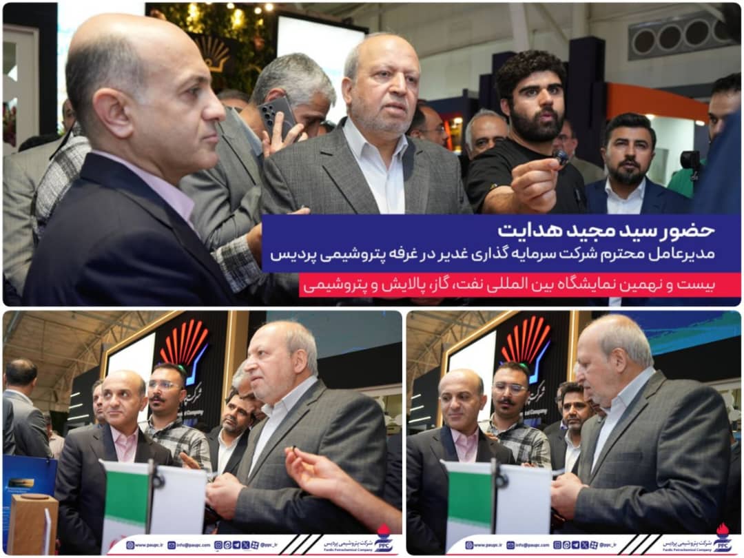 حضور مدیرعامل گروه سرمایه‌گذاری غدیر در غرفه پتروشیمی پردیس