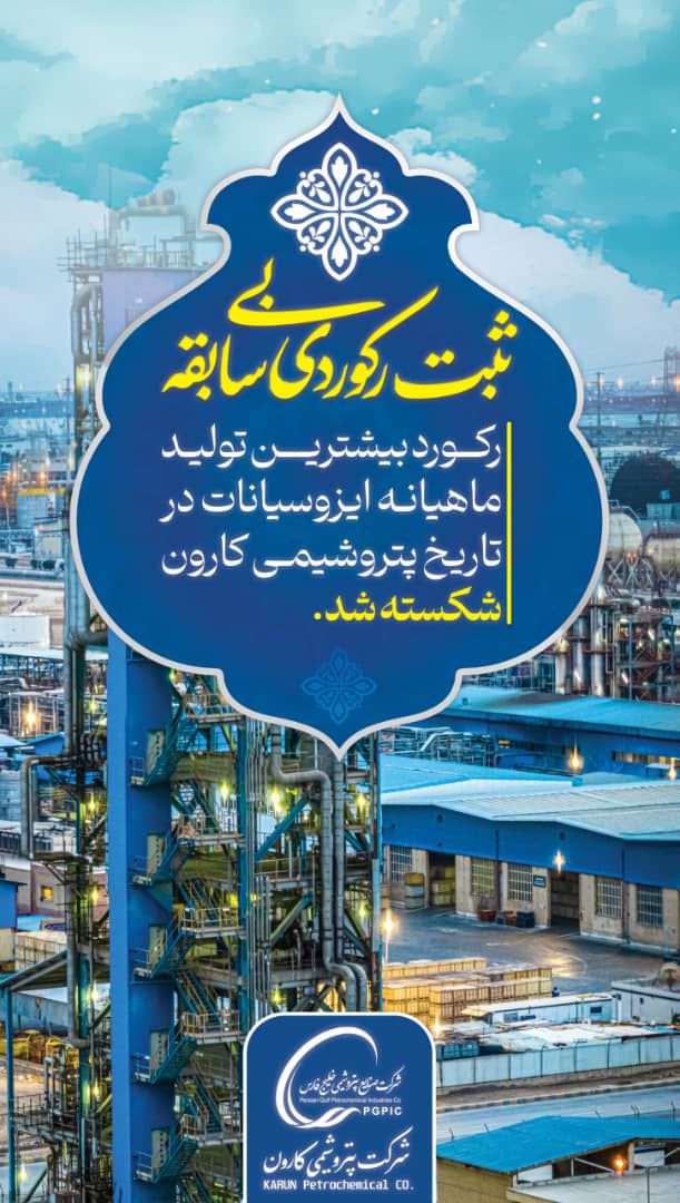 پتروشیمی کارون، رکورد تولید ایزوسیانات را شکست