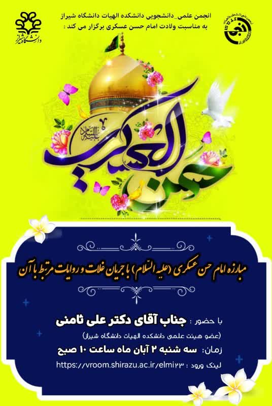 نشست مبارزه امام حسن عسکری(ع) با جریان غلات و روایات مرتبط با آن - دکتر علی ثامنی