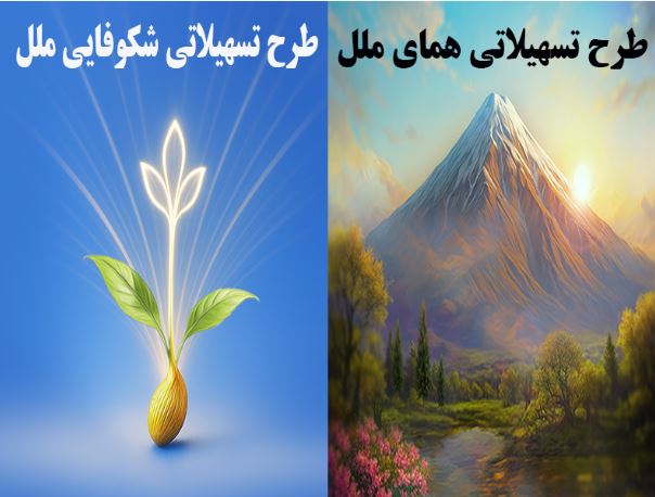 تسهیلات «شکوفایی ملل» و «همای ملل» را از طریق متابانک غیرحضوری دریافت کنید