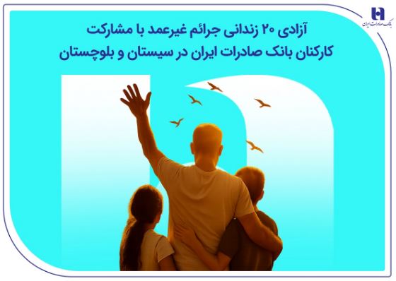 آزادی ۲۰ زندانی جرائم غیرعمد با مشارکت کارکنان بانک صادرات ایران در سیستان و بلوچستان